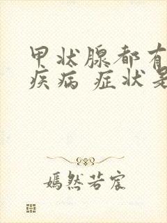 甲状腺都有什么疾病 症状是什么