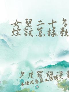 女儿二十多岁抽烟该怎样教育