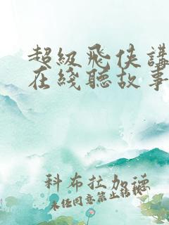 超级飞侠讲故事在线听故事