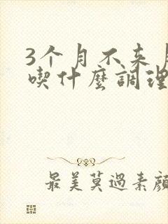 3个月不来月经吃什么调理