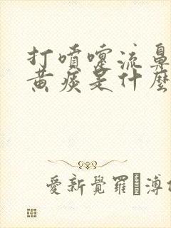 打喷嚏流鼻涕咳黄痰是什么感冒