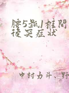 腰5骶1椎间盘后突症状