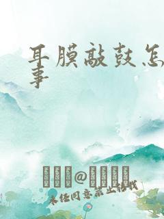 耳膜敲鼓怎么回事