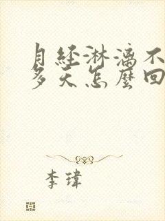 月经淋漓不尽十多天怎么回事