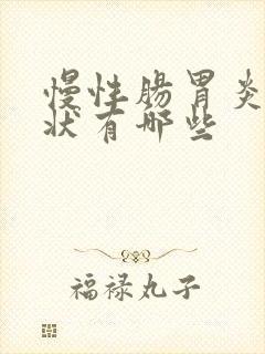 慢性肠胃炎得症状有哪些