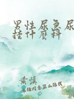 男性尿急尿频尿挂什么科