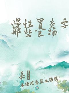 慢性胃炎要注意哪些食物