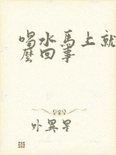 喝水马上就尿怎么回事