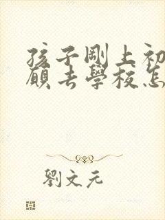 孩子刚上初中不愿去学校怎么办