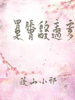 胃胀的主要原因是胃酸过多