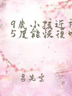 9岁小孩近视25度能恢复吗