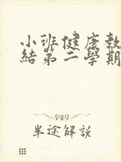 小班健康教学总结第二学期