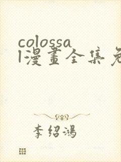 colossal漫画全集免费阅读韩漫
