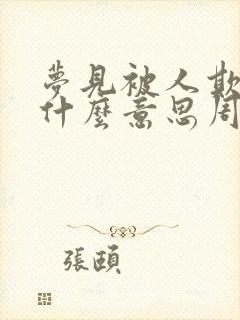 梦见被人欺负是什么意思周公解梦