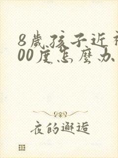 8岁孩子近视100度怎么办