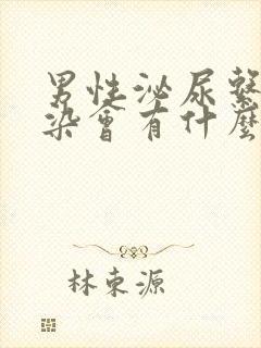 男性泌尿系统感染会有什么症状