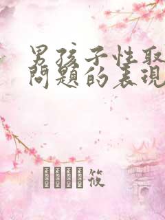 男孩子性取向有问题的表现