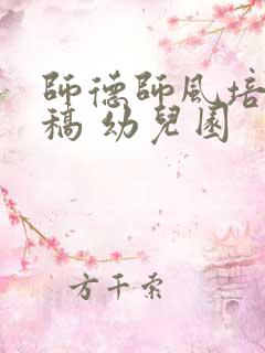 师德师风培训讲稿 幼儿园