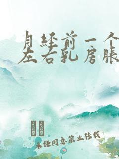 月经前一个星期左右乳房胀痛正常吗?