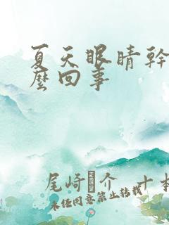 夏天眼睛干痒怎么回事