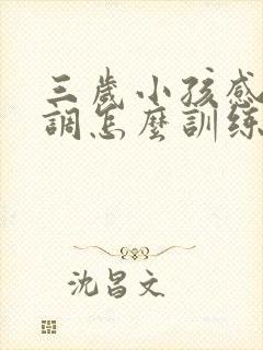 三岁小孩感统失调怎么训练