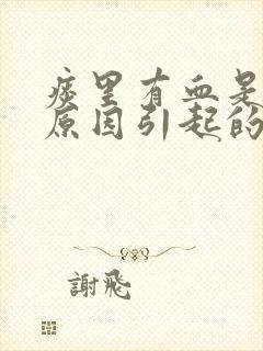 痰里有血是什么原因引起的