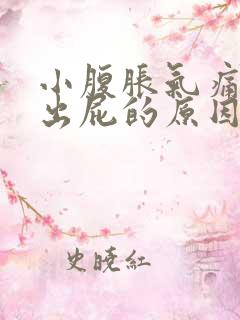 小腹胀气痛放不出屁的原因