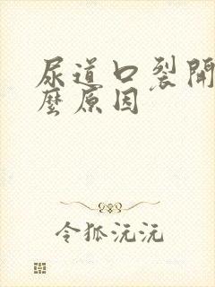 尿道口裂开是什么原因