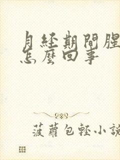 月经期间腥味大怎么回事