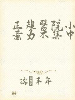 正规医院小孩注意力不集中