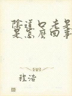 阴道口老是瘙痒是怎么回事