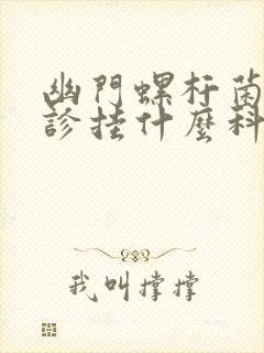 幽门螺杆菌看门诊挂什么科室