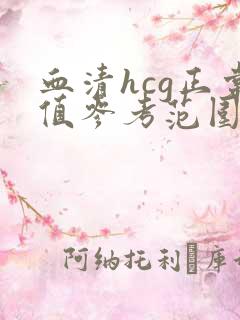 血清hcg正常值参考范围是多少