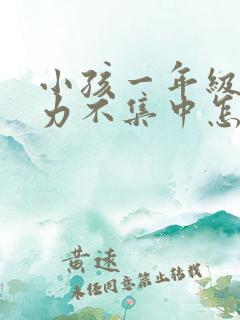 小孩一年级专注力不集中怎么办