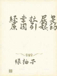 经常拉尿是什么原因引起的