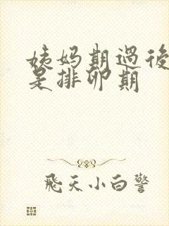 姨妈期过后几天是排卵期