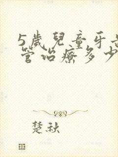 5岁儿童牙齿根管治疗多少钱