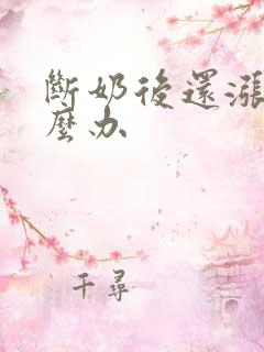 断奶后还涨奶怎么办