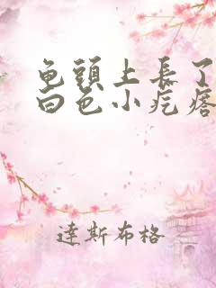 龟头上长了一个白色小疙瘩