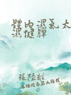 体内湿气太重除湿健脾