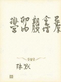 排卵期会导致子宫内膜增厚吗