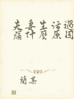 夫妻生活过后尿痛什么原因