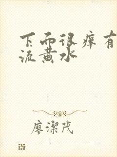 下面很痒有异味流黄水