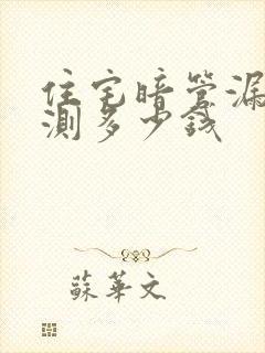 住宅暗管漏水检测多少钱