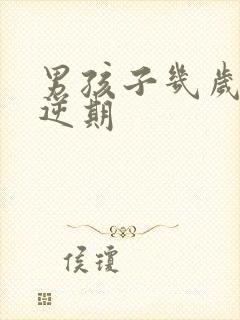 男孩子几岁是叛逆期