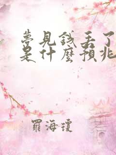 梦见钱丢了大哭是什么预兆