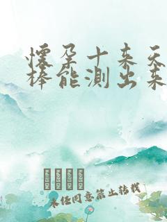 怀孕十来天验孕棒能测出来吗