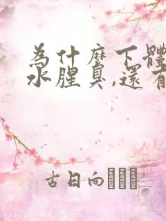 为什么下体流黄水腥臭,还有点痒