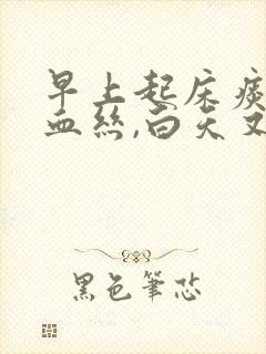 早上起床痰中带血丝,白天又正常是怎么回事