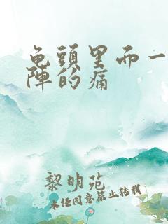 龟头里面一阵一阵的痛